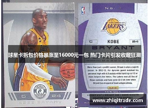 球星卡拆包价格暴涨至16000元一包 热门卡片引发收藏狂潮