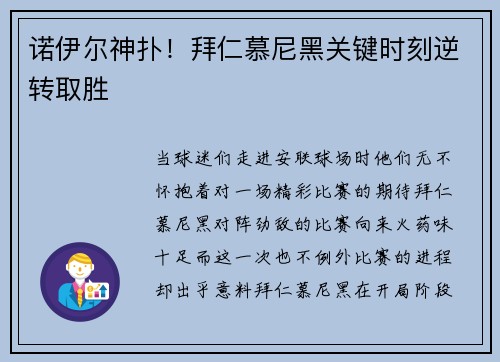 诺伊尔神扑！拜仁慕尼黑关键时刻逆转取胜