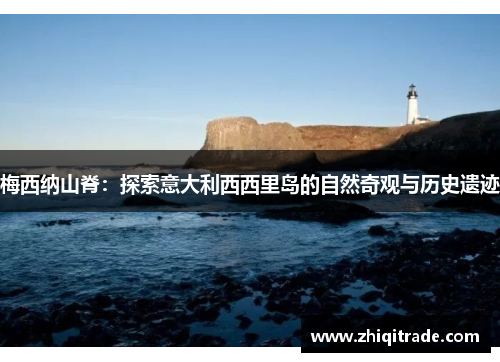 梅西纳山脊：探索意大利西西里岛的自然奇观与历史遗迹