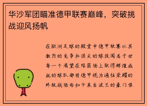 华沙军团瞄准德甲联赛巅峰，突破挑战迎风扬帆