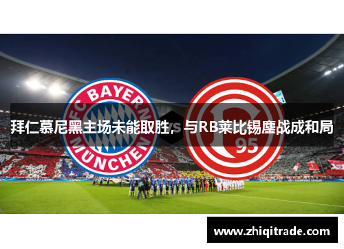 拜仁慕尼黑主场未能取胜，与RB莱比锡鏖战成和局