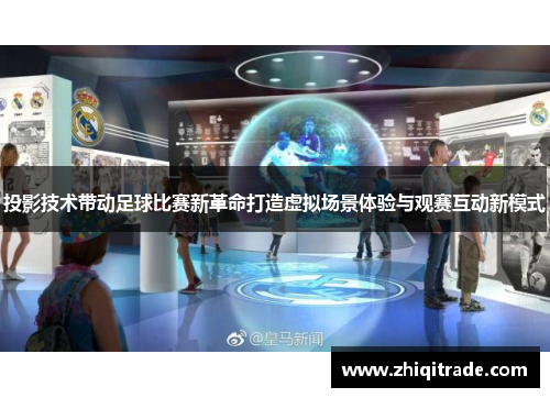 投影技术带动足球比赛新革命打造虚拟场景体验与观赛互动新模式