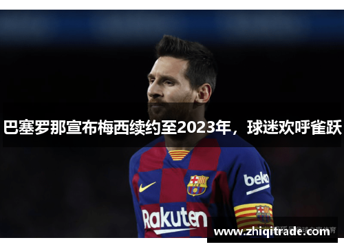 巴塞罗那宣布梅西续约至2023年，球迷欢呼雀跃
