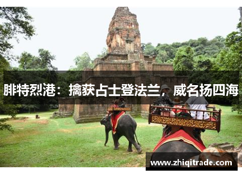 腓特烈港：擒获占士登法兰，威名扬四海
