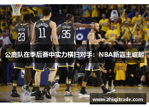 公鹿队在季后赛中实力横扫对手：NBA新霸主崛起