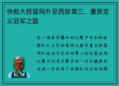 快船大胜篮网升至西部第三，重新定义冠军之路