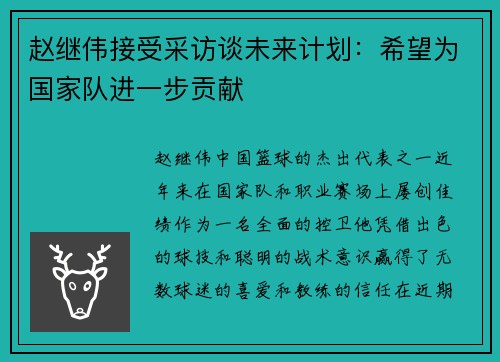 赵继伟接受采访谈未来计划：希望为国家队进一步贡献