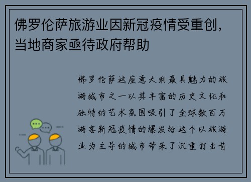 佛罗伦萨旅游业因新冠疫情受重创，当地商家亟待政府帮助
