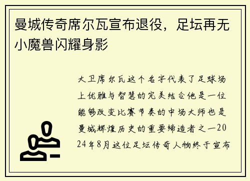 曼城传奇席尔瓦宣布退役，足坛再无小魔兽闪耀身影