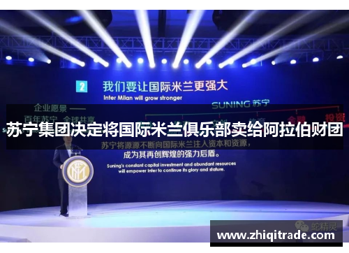 苏宁集团决定将国际米兰俱乐部卖给阿拉伯财团