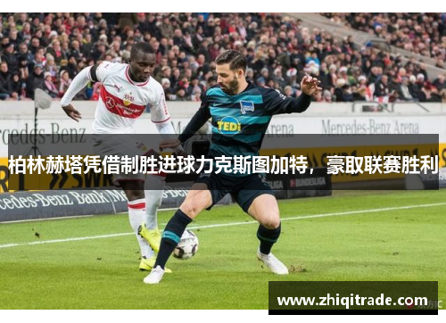 柏林赫塔凭借制胜进球力克斯图加特，豪取联赛胜利