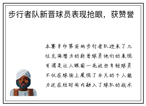 步行者队新晋球员表现抢眼，获赞誉