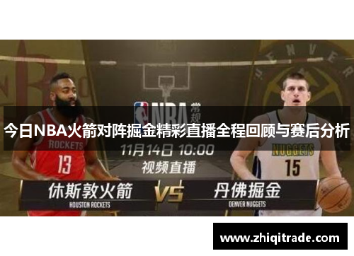 今日NBA火箭对阵掘金精彩直播全程回顾与赛后分析