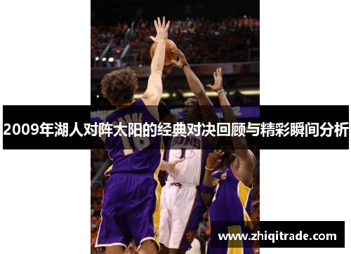 2009年湖人对阵太阳的经典对决回顾与精彩瞬间分析