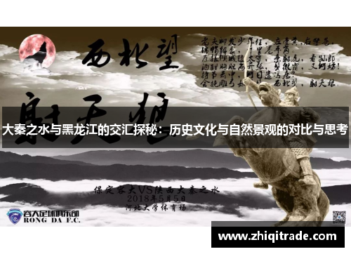 大秦之水与黑龙江的交汇探秘：历史文化与自然景观的对比与思考