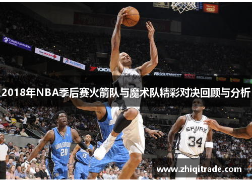 2018年NBA季后赛火箭队与魔术队精彩对决回顾与分析