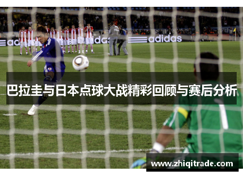 巴拉圭与日本点球大战精彩回顾与赛后分析