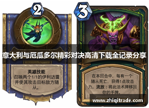 意大利与厄瓜多尔精彩对决高清下载全记录分享
