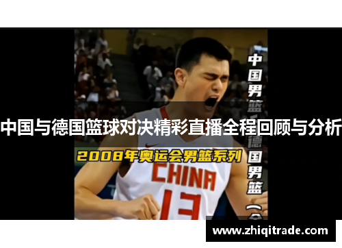 中国与德国篮球对决精彩直播全程回顾与分析