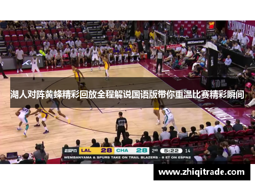 湖人对阵黄蜂精彩回放全程解说国语版带你重温比赛精彩瞬间