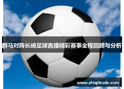 群马对阵长崎足球直播精彩赛事全程回顾与分析