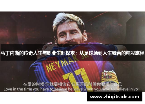 马丁内斯的传奇人生与职业生涯探索：从足球场到人生舞台的精彩旅程