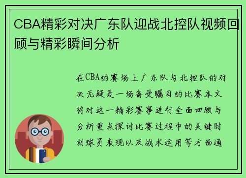 CBA精彩对决广东队迎战北控队视频回顾与精彩瞬间分析