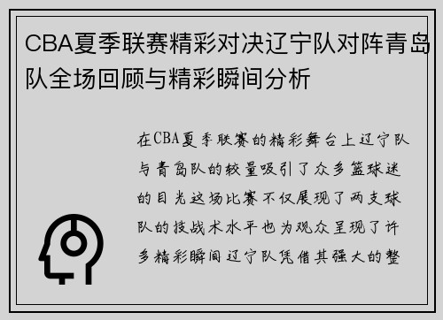CBA夏季联赛精彩对决辽宁队对阵青岛队全场回顾与精彩瞬间分析