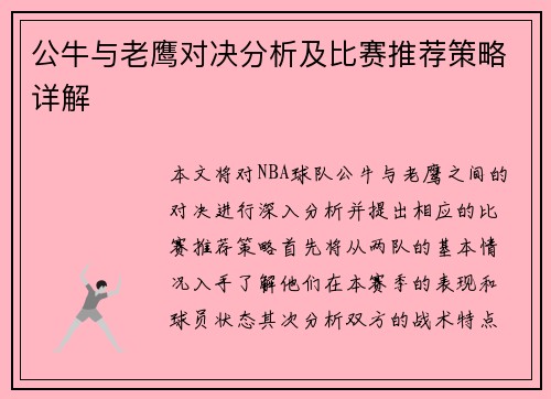 公牛与老鹰对决分析及比赛推荐策略详解