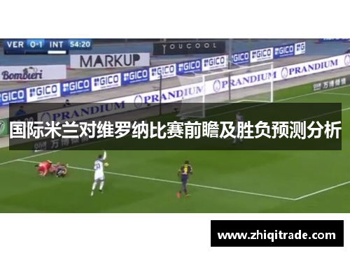 国际米兰对维罗纳比赛前瞻及胜负预测分析