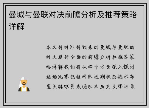 曼城与曼联对决前瞻分析及推荐策略详解