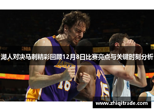 湖人对决马刺精彩回顾12月8日比赛亮点与关键时刻分析