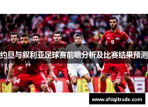 约旦与叙利亚足球赛前瞻分析及比赛结果预测