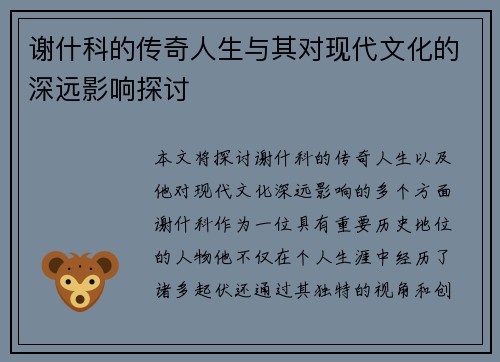 谢什科的传奇人生与其对现代文化的深远影响探讨