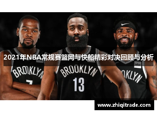 2021年NBA常规赛篮网与快船精彩对决回顾与分析