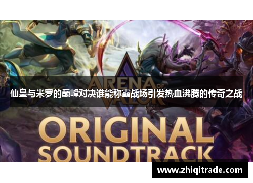 仙皇与米罗的巅峰对决谁能称霸战场引发热血沸腾的传奇之战