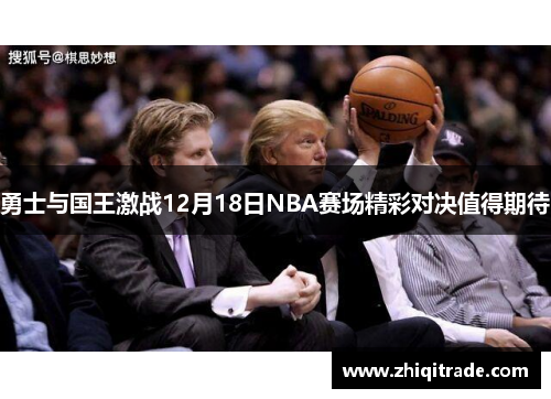 勇士与国王激战12月18日NBA赛场精彩对决值得期待