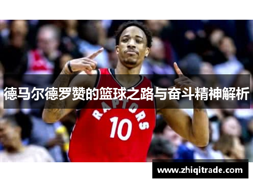 德马尔德罗赞的篮球之路与奋斗精神解析