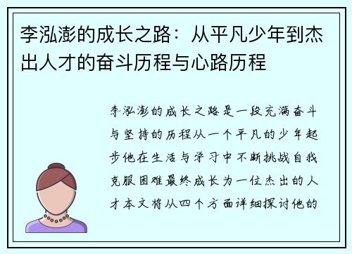 李泓澎的成长之路：从平凡少年到杰出人才的奋斗历程与心路历程