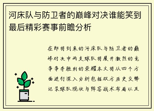 河床队与防卫者的巅峰对决谁能笑到最后精彩赛事前瞻分析