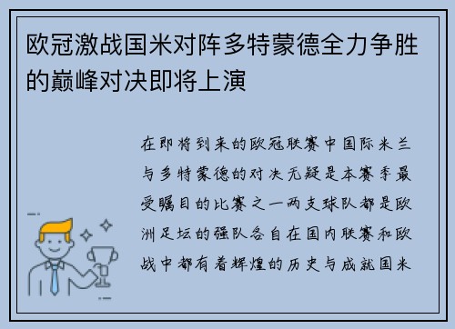 欧冠激战国米对阵多特蒙德全力争胜的巅峰对决即将上演
