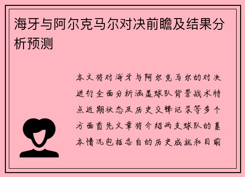 海牙与阿尔克马尔对决前瞻及结果分析预测