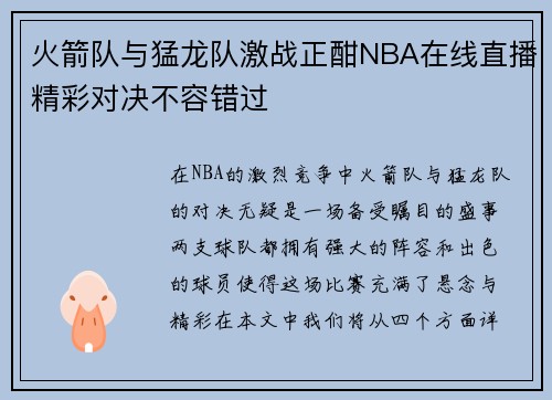 火箭队与猛龙队激战正酣NBA在线直播精彩对决不容错过