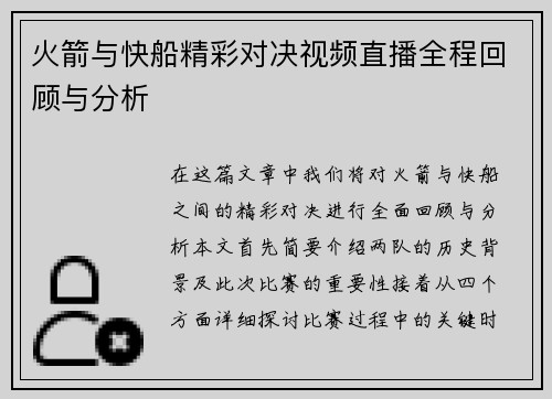 火箭与快船精彩对决视频直播全程回顾与分析