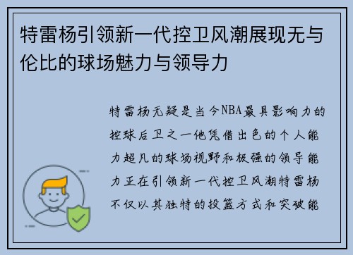 特雷杨引领新一代控卫风潮展现无与伦比的球场魅力与领导力