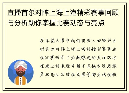 直播首尔对阵上海上港精彩赛事回顾与分析助你掌握比赛动态与亮点
