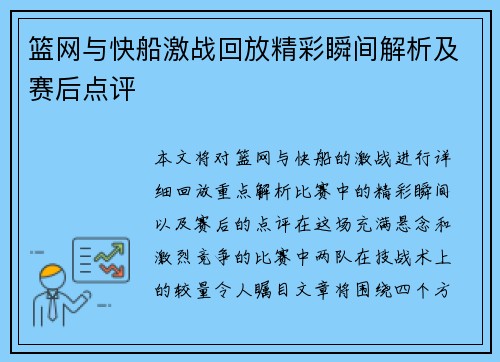 篮网与快船激战回放精彩瞬间解析及赛后点评