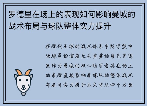 罗德里在场上的表现如何影响曼城的战术布局与球队整体实力提升